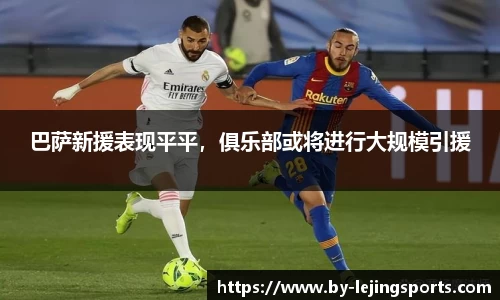 巴萨新援表现平平，俱乐部或将进行大规模引援