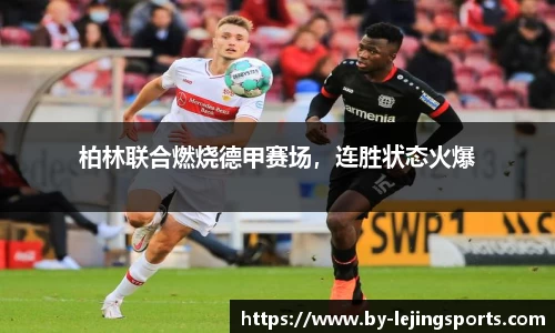 柏林联合燃烧德甲赛场，连胜状态火爆