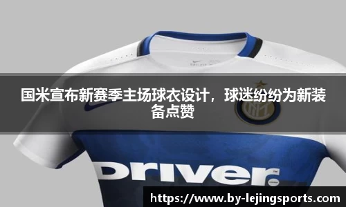 国米宣布新赛季主场球衣设计，球迷纷纷为新装备点赞