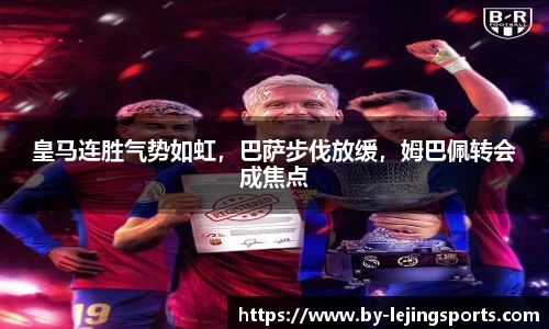 皇马连胜气势如虹，巴萨步伐放缓，姆巴佩转会成焦点