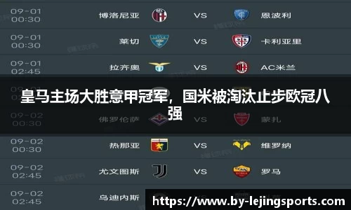 皇马主场大胜意甲冠军，国米被淘汰止步欧冠八强