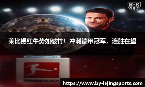 莱比锡红牛势如破竹！冲刺德甲冠军，连胜在望