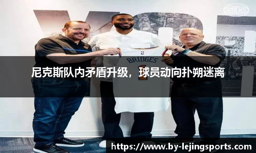 尼克斯队内矛盾升级，球员动向扑朔迷离