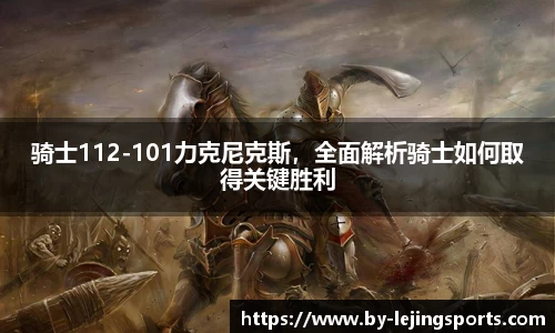 骑士112-101力克尼克斯，全面解析骑士如何取得关键胜利