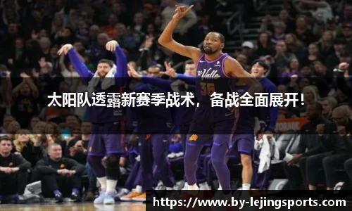 太阳队透露新赛季战术，备战全面展开！