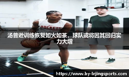 汤普逊训练恢复如火如荼，球队或将因其回归实力大增