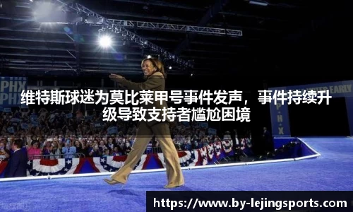 维特斯球迷为莫比莱甲号事件发声，事件持续升级导致支持者尴尬困境