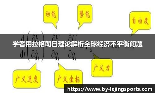 学者用拉格朗日理论解析全球经济不平衡问题