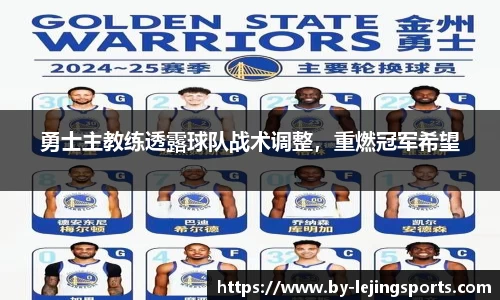 勇士主教练透露球队战术调整，重燃冠军希望