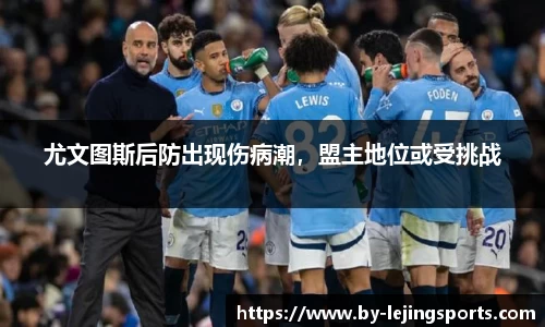 尤文图斯后防出现伤病潮，盟主地位或受挑战
