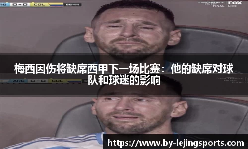 梅西因伤将缺席西甲下一场比赛：他的缺席对球队和球迷的影响