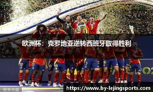 欧洲杯：克罗地亚逆转西班牙取得胜利