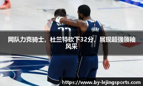 网队力克骑士，杜兰特砍下32分，展现超强领袖风采