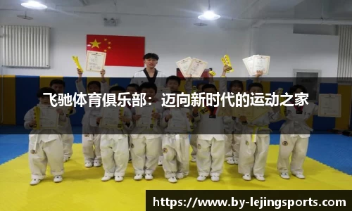 飞驰体育俱乐部：迈向新时代的运动之家