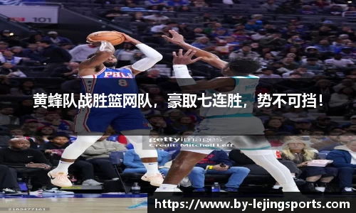 黄蜂队战胜篮网队，豪取七连胜，势不可挡！