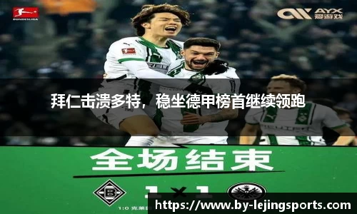 拜仁击溃多特，稳坐德甲榜首继续领跑