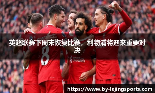 英超联赛下周末恢复比赛，利物浦将迎来重要对决