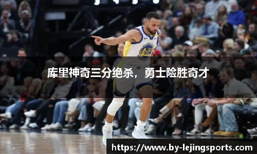 库里神奇三分绝杀，勇士险胜奇才