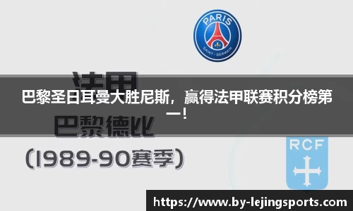 巴黎圣日耳曼大胜尼斯，赢得法甲联赛积分榜第一！