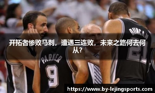 开拓者惨败马刺，遭遇三连败，未来之路何去何从？