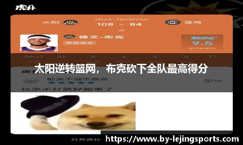 太阳逆转篮网，布克砍下全队最高得分