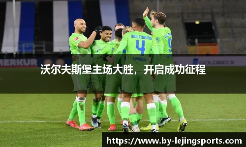 沃尔夫斯堡主场大胜，开启成功征程
