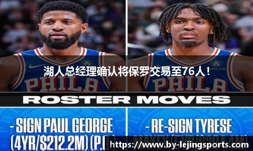 湖人总经理确认将保罗交易至76人！