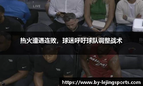 热火遭遇连败，球迷呼吁球队调整战术