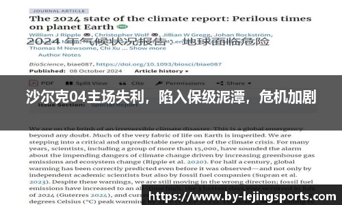 沙尔克04主场失利，陷入保级泥潭，危机加剧