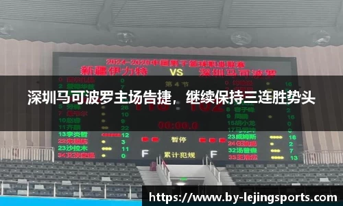 深圳马可波罗主场告捷，继续保持三连胜势头