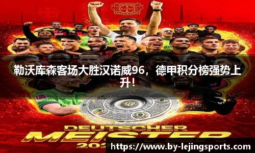 勒沃库森客场大胜汉诺威96，德甲积分榜强势上升！