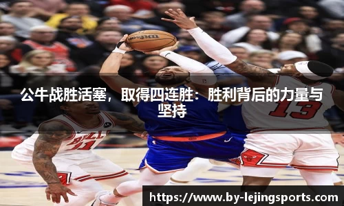 公牛战胜活塞，取得四连胜：胜利背后的力量与坚持
