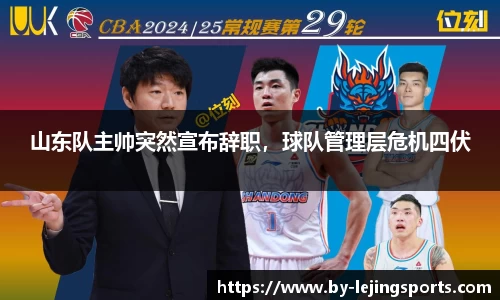 山东队主帅突然宣布辞职，球队管理层危机四伏