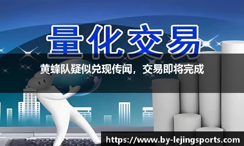 黄蜂队疑似兑现传闻，交易即将完成