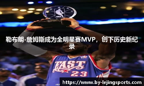 勒布朗-詹姆斯成为全明星赛MVP，创下历史新纪录