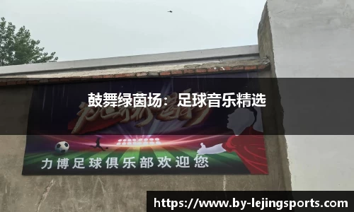 鼓舞绿茵场：足球音乐精选