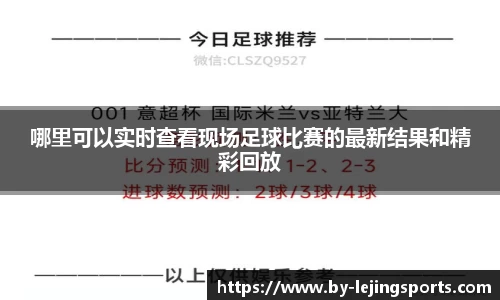 哪里可以实时查看现场足球比赛的最新结果和精彩回放