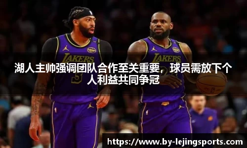 湖人主帅强调团队合作至关重要，球员需放下个人利益共同争冠