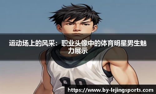 运动场上的风采：职业头像中的体育明星男生魅力展示