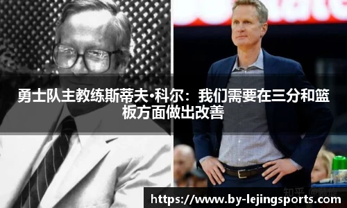勇士队主教练斯蒂夫·科尔：我们需要在三分和篮板方面做出改善