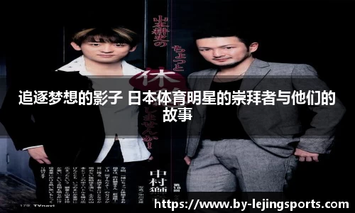 追逐梦想的影子 日本体育明星的崇拜者与他们的故事