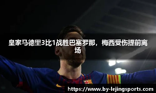 皇家马德里3比1战胜巴塞罗那，梅西受伤提前离场