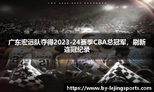 广东宏远队夺得2023-24赛季CBA总冠军，刷新连冠纪录
