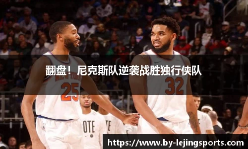 翻盘！尼克斯队逆袭战胜独行侠队