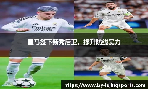 皇马签下新秀后卫，提升防线实力
