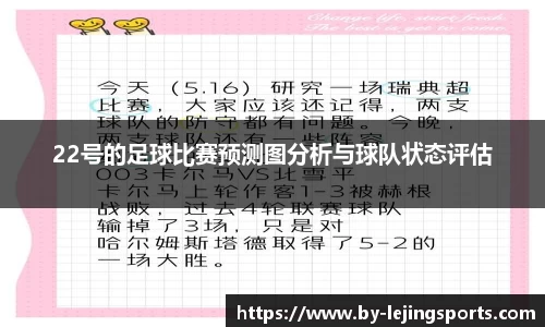 22号的足球比赛预测图分析与球队状态评估