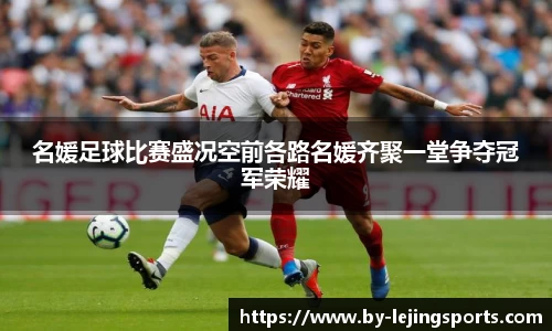 名媛足球比赛盛况空前各路名媛齐聚一堂争夺冠军荣耀