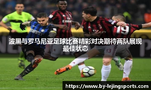 波黑与罗马尼亚足球比赛精彩对决期待两队展现最佳状态