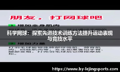 科学网球：探索先进技术训练方法提升运动表现与竞技水平