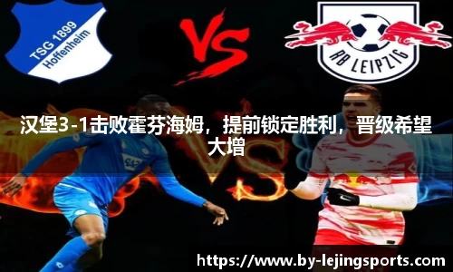 汉堡3-1击败霍芬海姆，提前锁定胜利，晋级希望大增